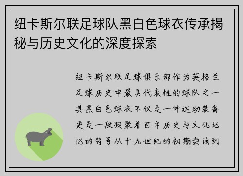 纽卡斯尔联足球队黑白色球衣传承揭秘与历史文化的深度探索