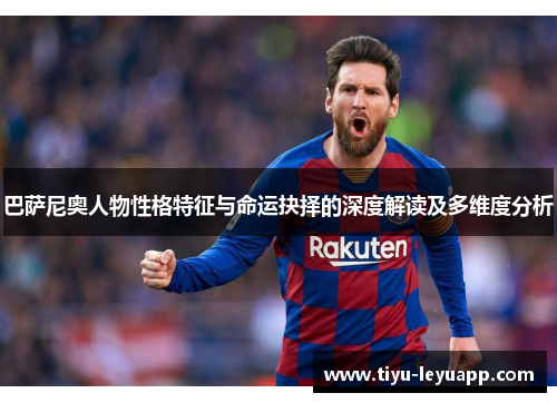 巴萨尼奥人物性格特征与命运抉择的深度解读及多维度分析