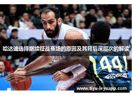 哈达迪选择继续征战赛场的原因及其背后深层次的解读