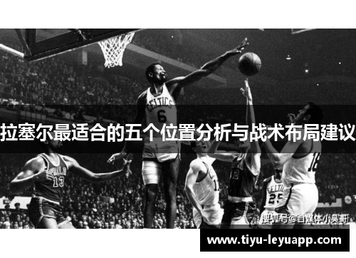 拉塞尔最适合的五个位置分析与战术布局建议
