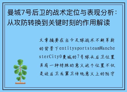 曼城7号后卫的战术定位与表现分析：从攻防转换到关键时刻的作用解读
